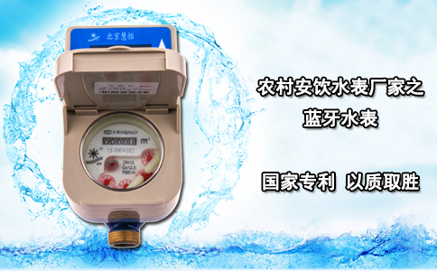 农村安饮水表厂家之蓝牙水表