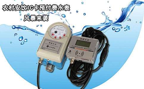 农村安饮IC卡预付费水表风暴来袭