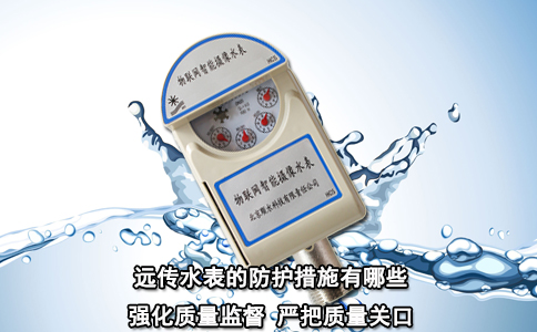 远传水表的防护措施有哪些？