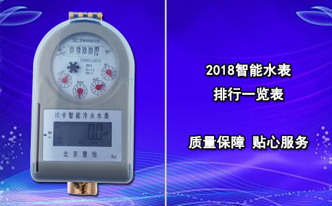 2018智能水表排行一览表