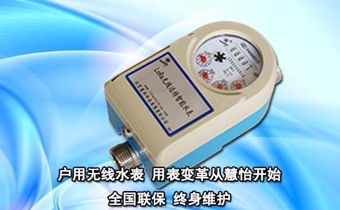 户用无线水表 用表变革从慧怡开始