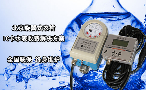 北京旋翼式农村IC卡水表收费解决方案