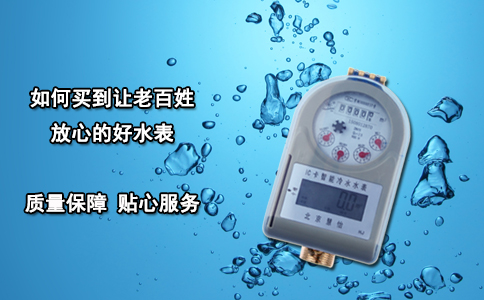 如何买到让老百姓放心的好水表？