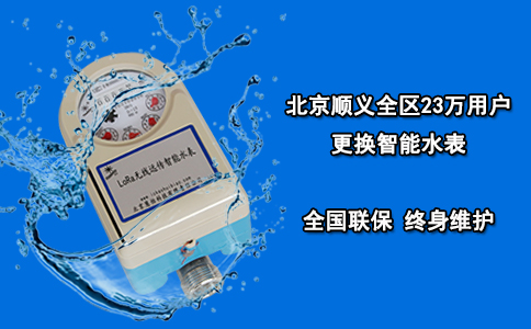 北京顺义全区23万用户更换智能水表