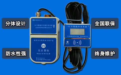 外引线IC卡水表 农村节水新技术