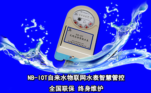 NB-IOT自来水物联网水表智慧管控
