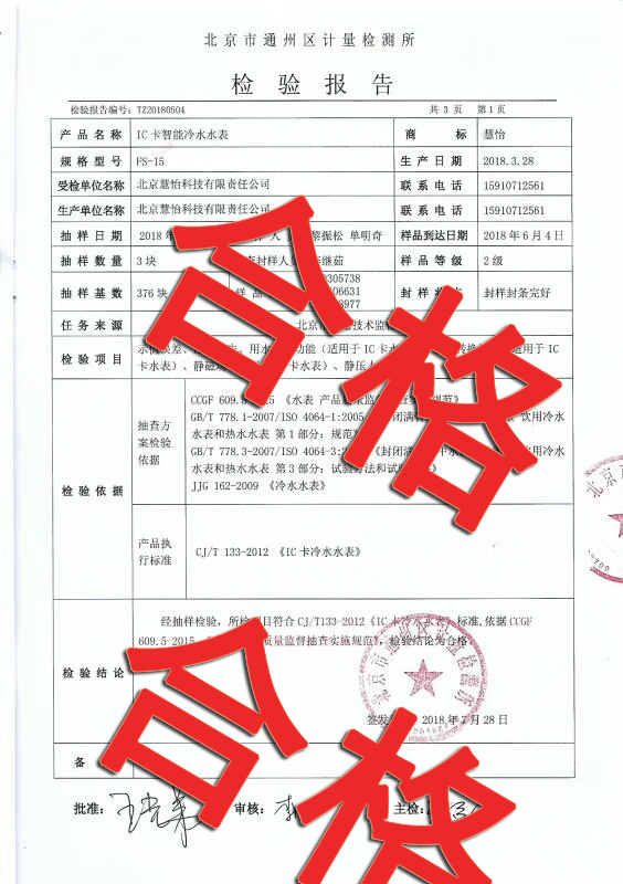 北京质监局抽检慧怡智能水表合格