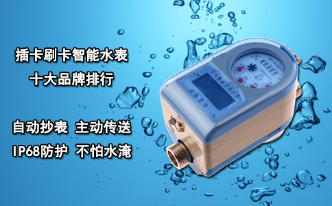 插卡刷卡智能水表十大品牌排行