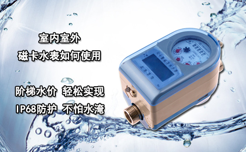 室内室外磁卡水表如何使用