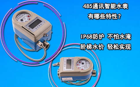 485通讯智能水表有哪些特性？