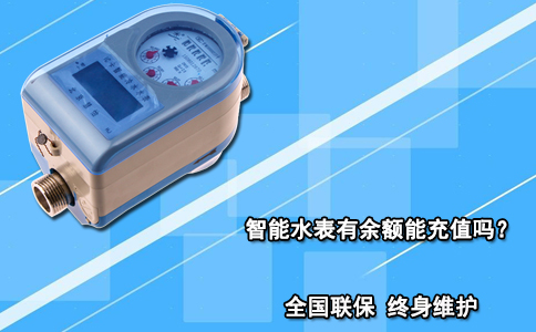 智能水表有余额能充值吗？