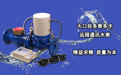 大口径多表多卡远程通讯水表
