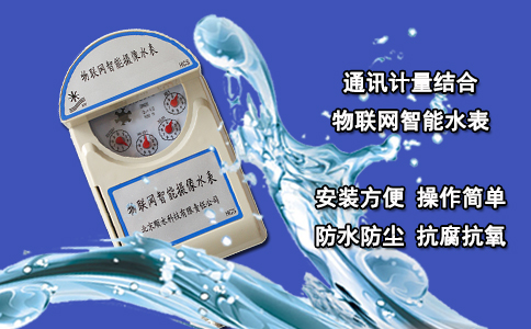 通讯计量结合物联网智能水表