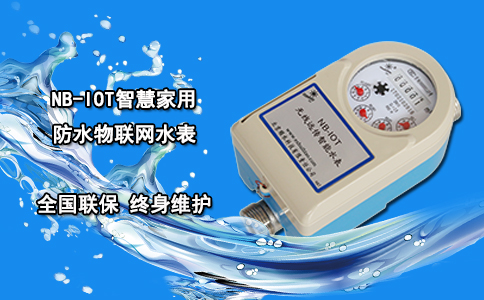 NB-IOT智慧家用防水物联网水表