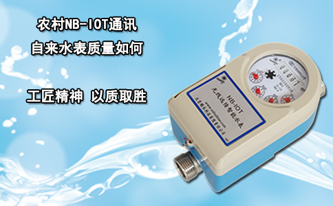 农村NB-IOT通讯自来水表质量如何？