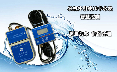农村外引线IC卡水表智慧控制