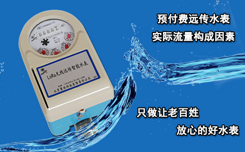 预付费远传水表实际流量构成因素