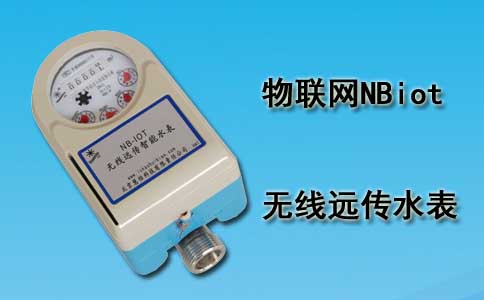 NBiot无线远传水表