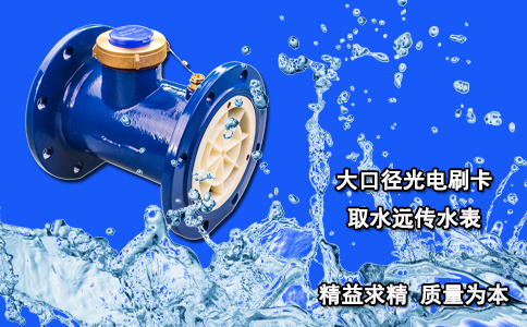 大口径光电刷卡取水远传水表