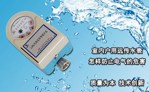 室内户用远传水表怎样防止电气的危害？