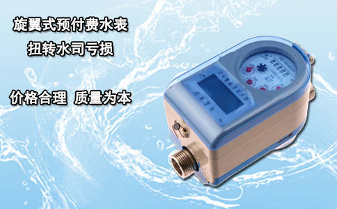 旋翼式预付费水表扭转水司亏损