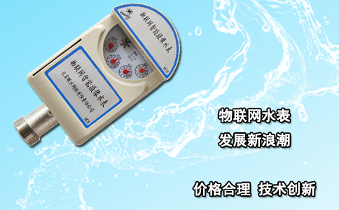 物联网水表发展新浪潮