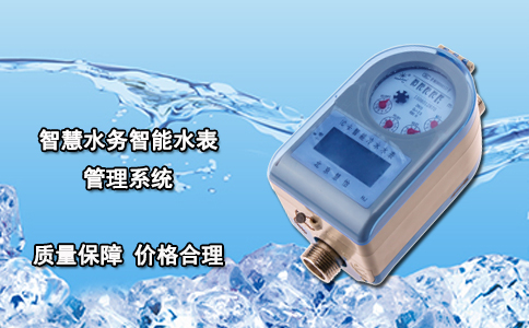 智慧水务智能水表管理系统