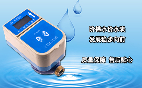 阶梯水价水表发展稳步向前