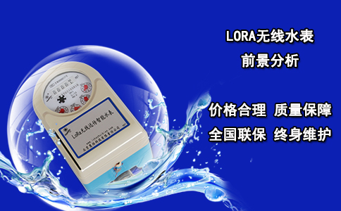 LORA无线水表前景分析
