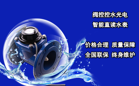 阀控控水光电智能直读水表