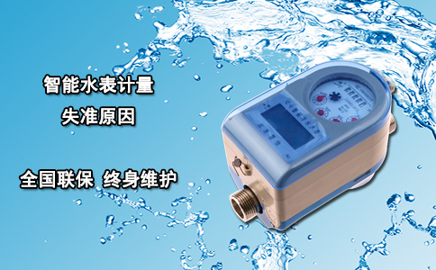 智能水表计量失准原因