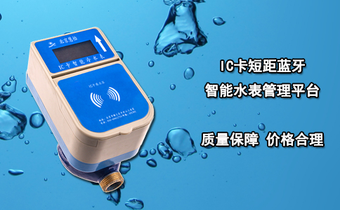 IC卡短距蓝牙智能水表管理平台