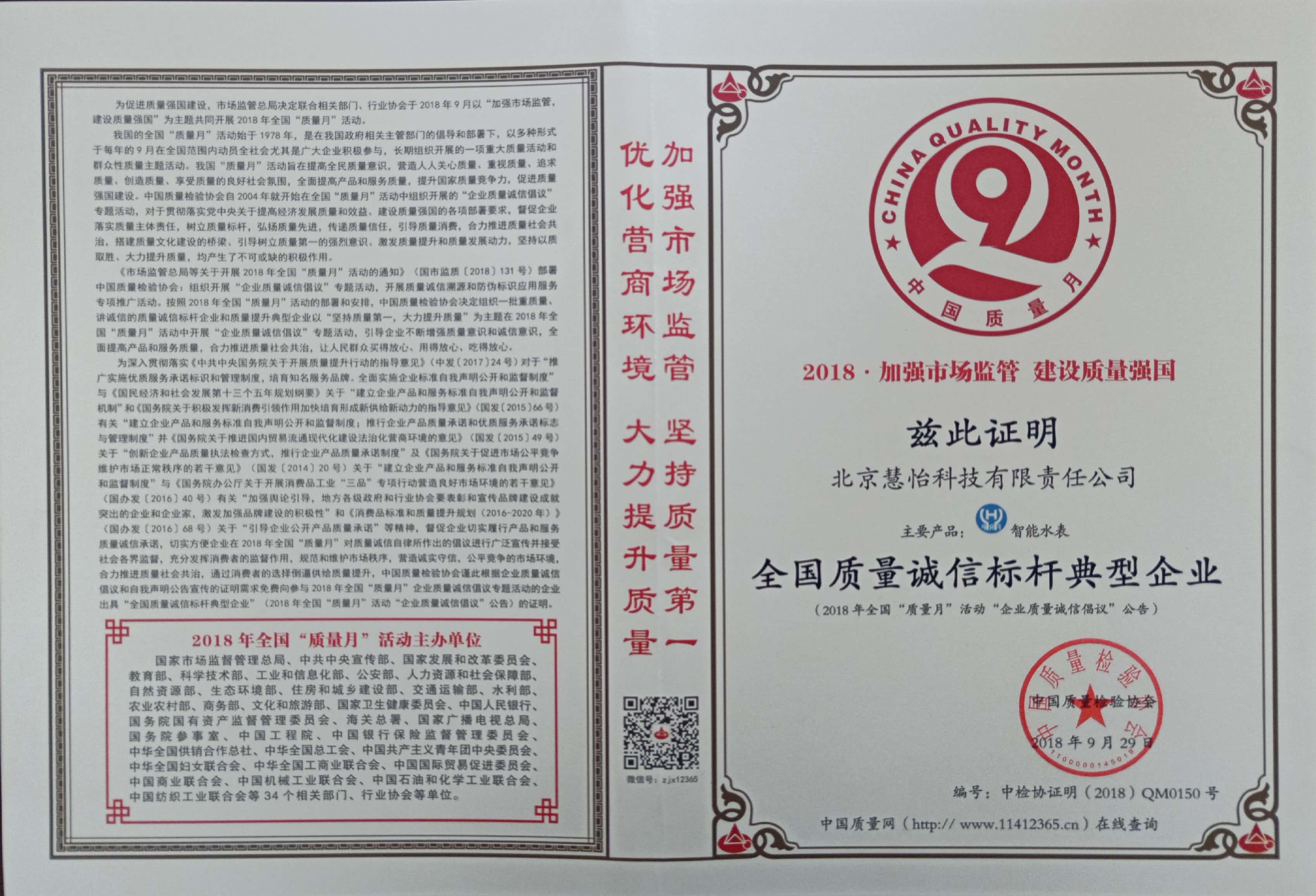 慧怡水表获得“全国质量诚信标杆典型企业”称号