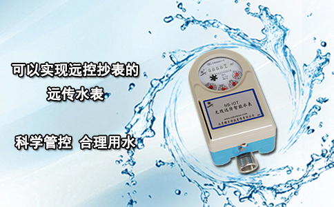 可以实现远控抄表的远传水表
