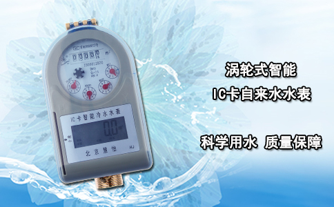 涡轮式智能IC卡自来水水表
