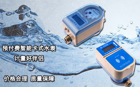 预付费智能卡式水表计量好伴侣
