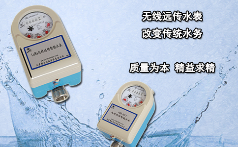 无线远传水表 改变传统水务