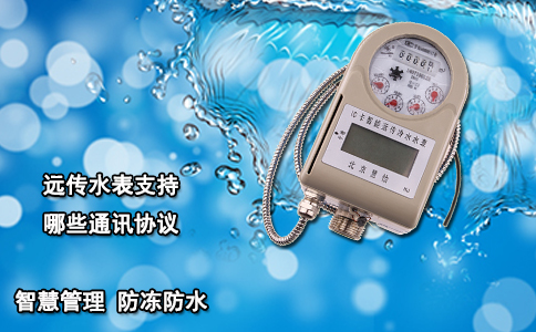 远传水表支持哪些通讯协议？