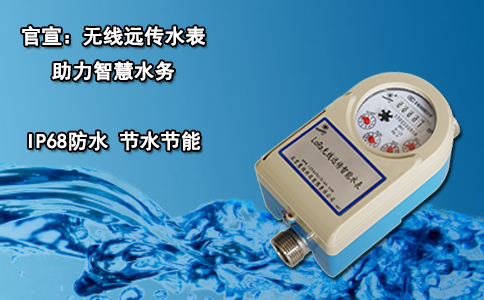 官宣：无线远传水表助力智慧水务