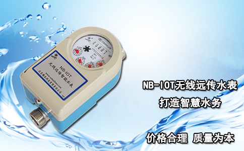 NB-IOT无线远传水表 打造智慧水务