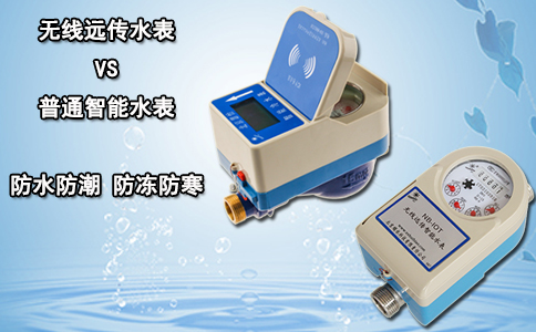 无线远传水表VS普通智能水表