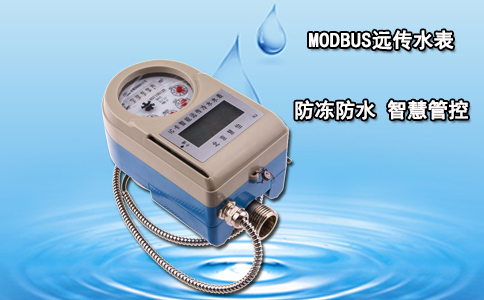 MODBUS远传水表