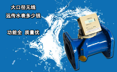 大口径无线远传水表多少钱？