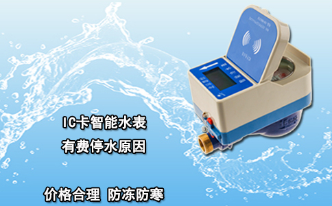 IC卡智能水表有费停水原因