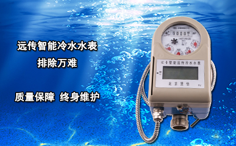 远传智能冷水水表 排除万难