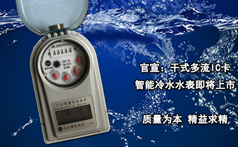 官宣：干式多流IC卡智能冷水水表即将上市