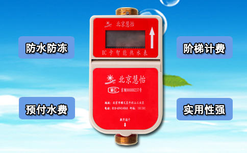插卡感应智能热水表 累积限量有保障