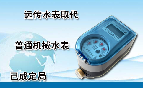 远传水表