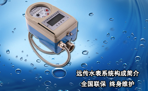 远传水表系统构成简介