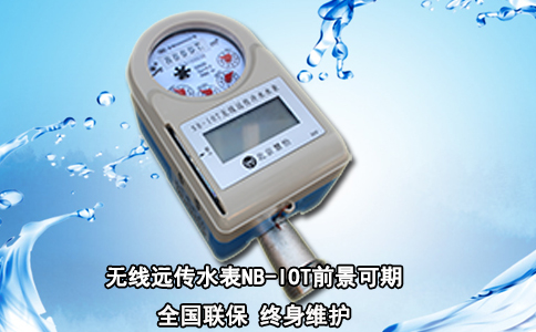 无线远传水表NB-IOT前景可期